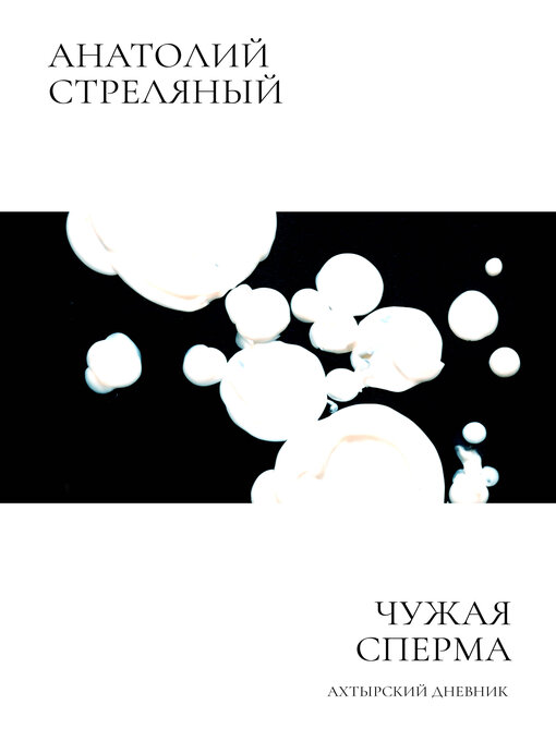 Title details for Чужая сперма by Анатолий Стреляный - Available